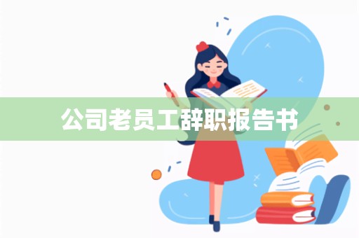 公司老员工辞职报告书