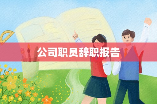 公司职员辞职报告