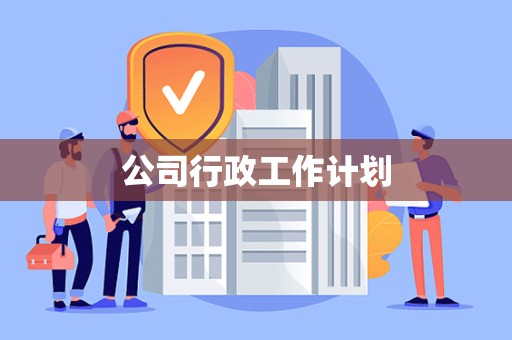 公司行政工作计划