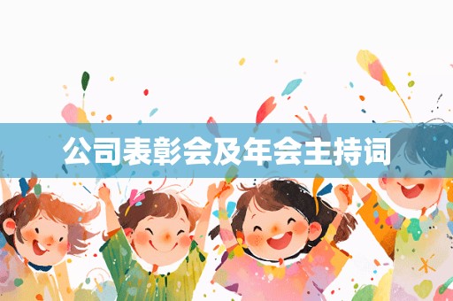 公司表彰会及年会主持词