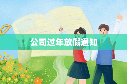 公司过年放假通知