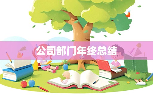 公司部门年终总结