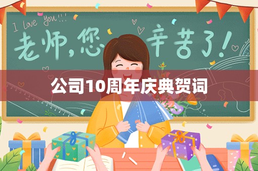 公司10周年庆典贺词