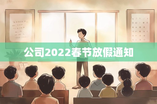 公司2022春节放假通知