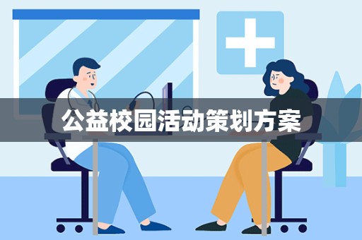 公益校园活动策划方案