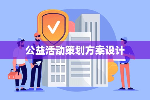 公益活动策划方案设计