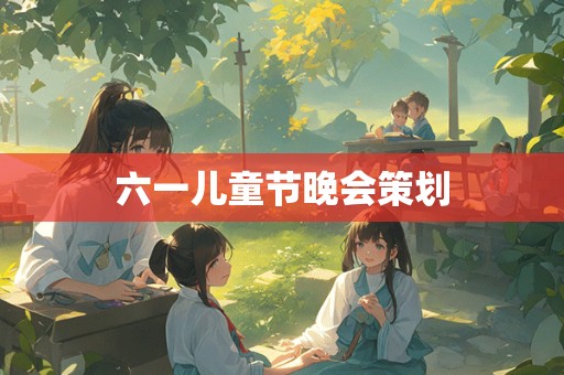 六一儿童节晚会策划