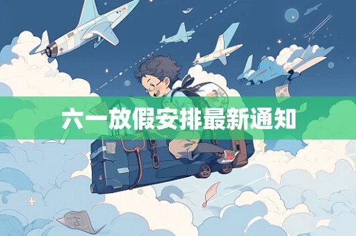 六一放假安排最新通知