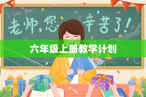 六年级上册教学计划