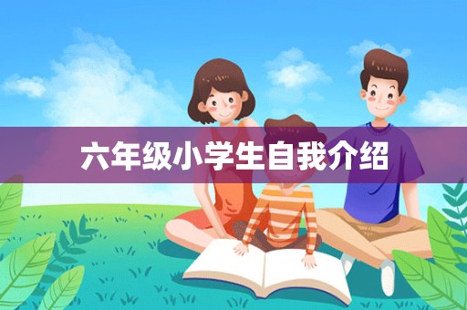 六年级小学生自我介绍