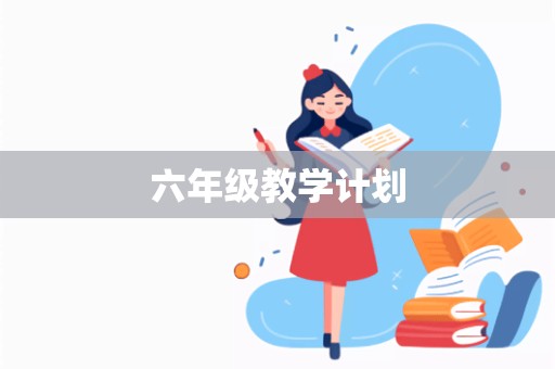 六年级教学计划