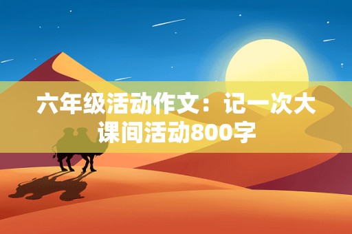 六年级活动作文：记一次大课间活动800字