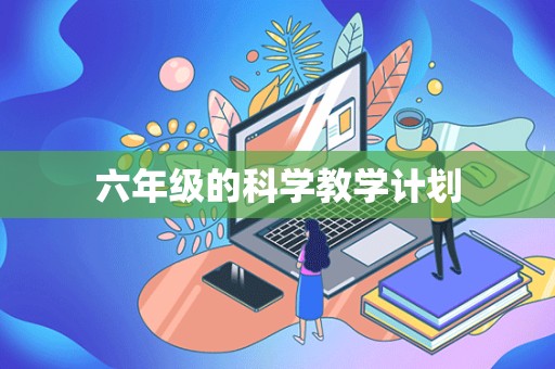 六年级的科学教学计划