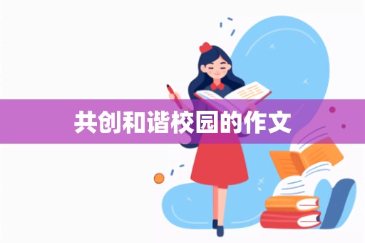 共创和谐校园的作文