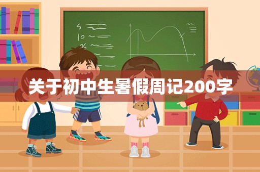 关于初中生暑假周记200字