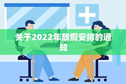 关于2022年放假安排的通知