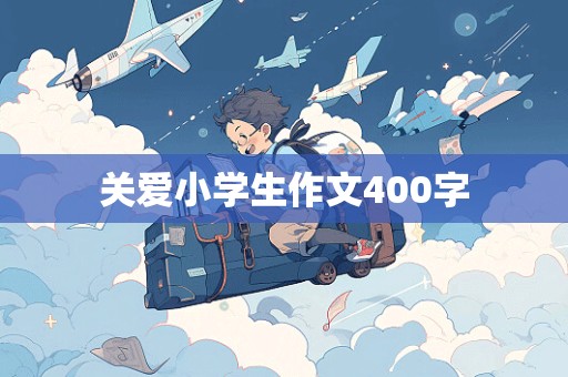 关爱小学生作文400字