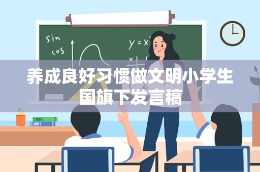 养成良好习惯做文明小学生国旗下发言稿