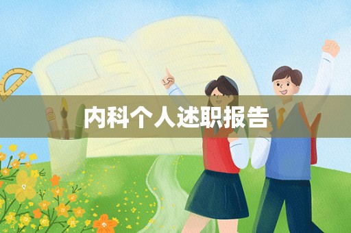 内科个人述职报告