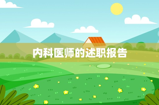 内科医师的述职报告