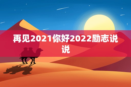 再见2021你好2022励志说说