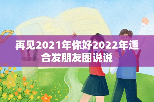 再见2021年你好2022年适合发朋友圈说说