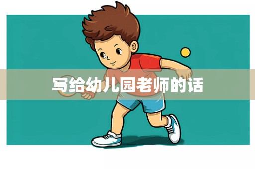 写给幼儿园老师的话