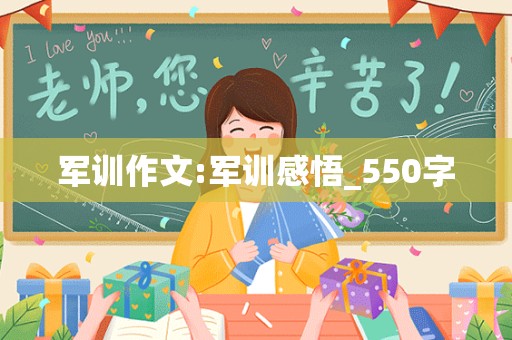 军训作文:军训感悟_550字