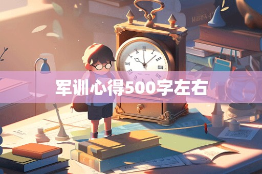 军训心得500字左右