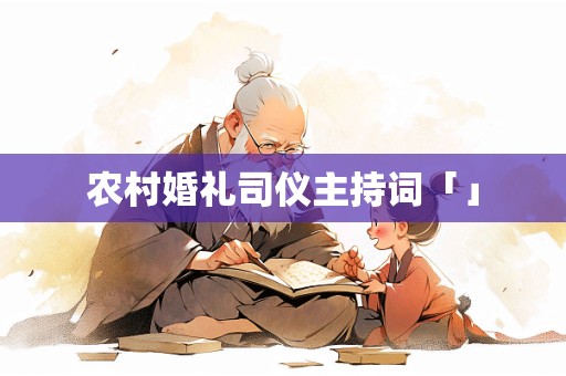 农村婚礼司仪主持词「」