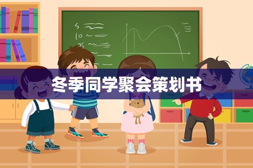 冬季同学聚会策划书