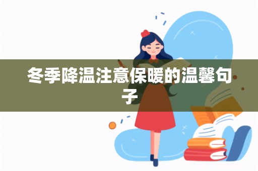 冬季降温注意保暖的温馨句子