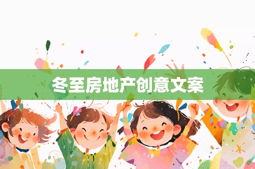 冬至房地产创意文案