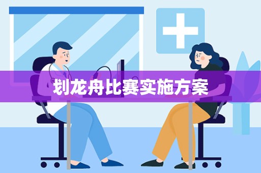 划龙舟比赛实施方案