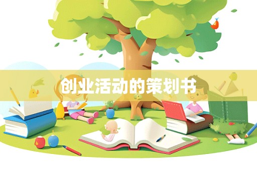 创业活动的策划书