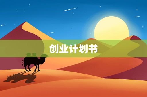 创业计划书