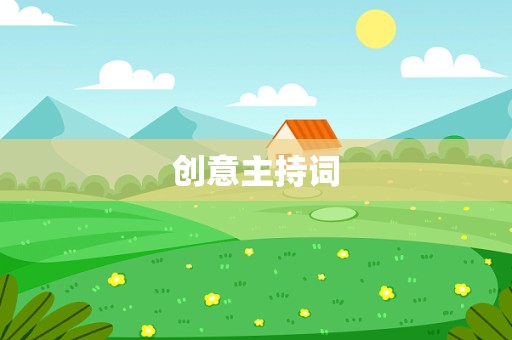 创意主持词