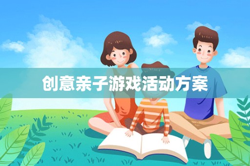 创意亲子游戏活动方案