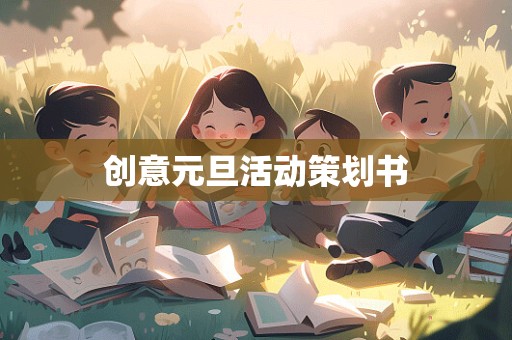 创意元旦活动策划书