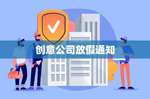 创意公司放假通知