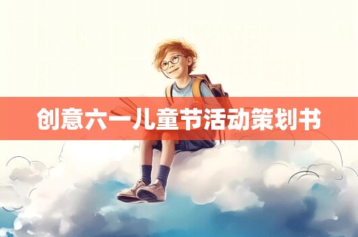 创意六一儿童节活动策划书