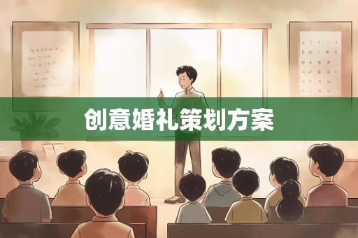 创意婚礼策划方案