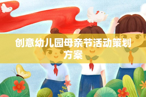 创意幼儿园母亲节活动策划方案