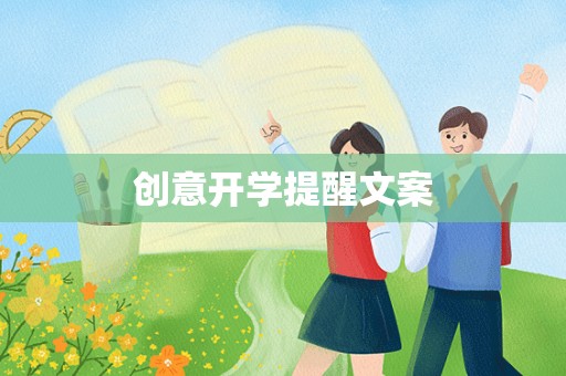 创意开学提醒文案