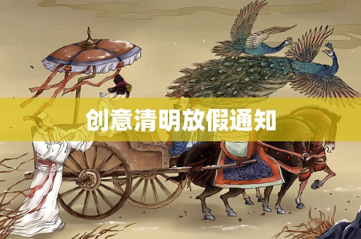 创意清明放假通知