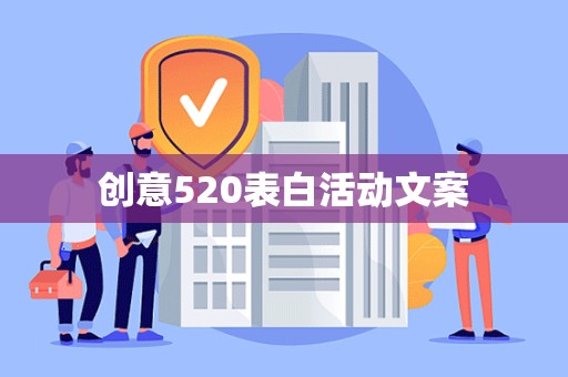 创意520表白活动文案