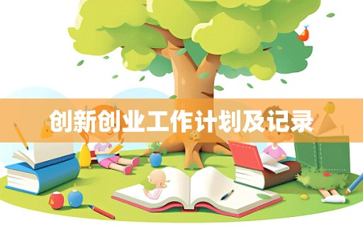 创新创业工作计划及记录