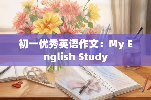 初一优秀英语作文：My English Study