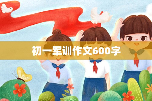 初一军训作文600字