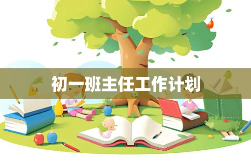 初一班主任工作计划